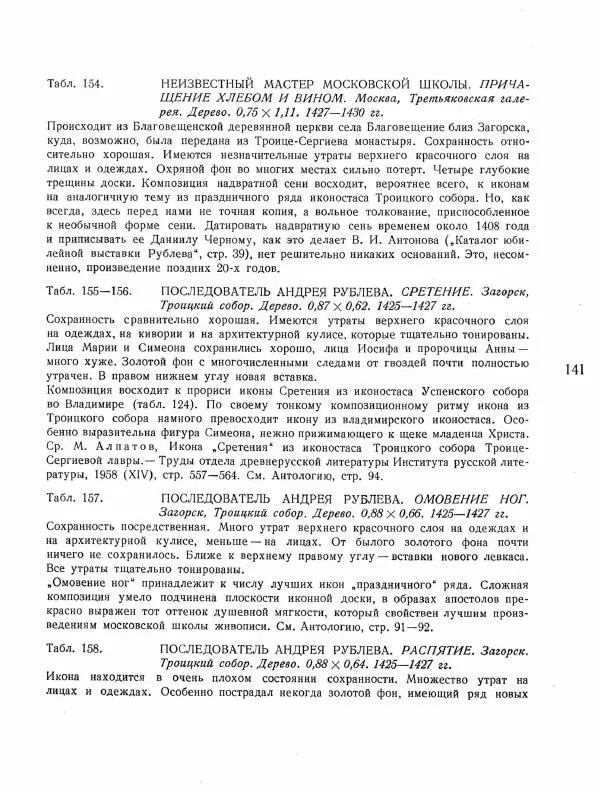 Виктор Лазарев - Андрей Рублев и его школа - Страница № 163