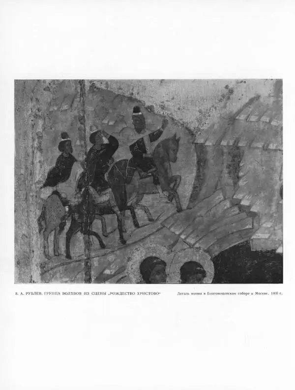 Виктор Лазарев - Андрей Рублев и его школа - Страница № 202