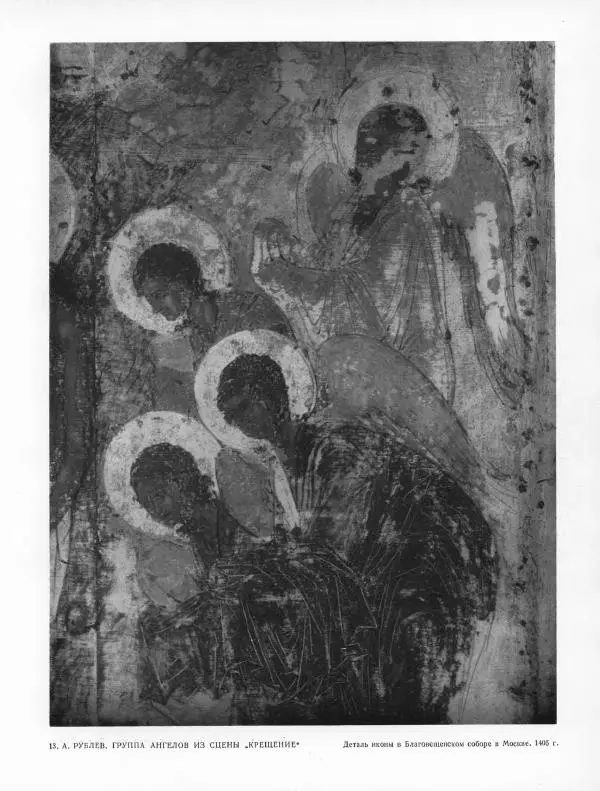 Виктор Лазарев - Андрей Рублев и его школа - Страница № 207