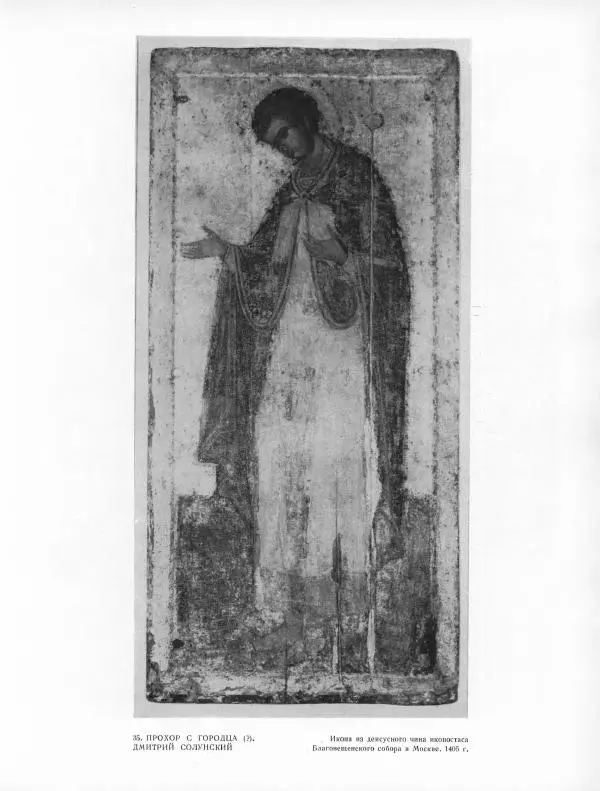 Виктор Лазарев - Андрей Рублев и его школа - Страница № 229