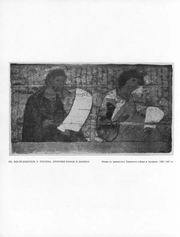 Виктор Лазарев - Андрей Рублев и его школа - Страница № 376