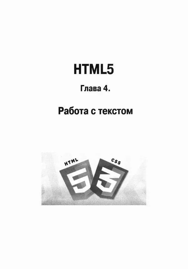 А. Кириченко - HTML5+CSS3. Основы современного web-дизайна - Страница № 40