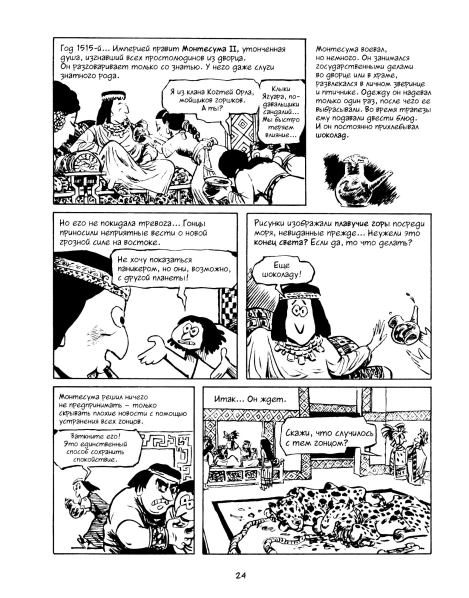 История. Краткий курс в комиксах. Часть 1 (Ларри  Гоник) Иллюстрация  25