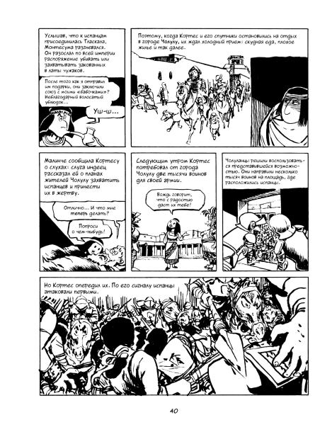 История. Краткий курс в комиксах. Часть 1 (Ларри  Гоник) Иллюстрация  41