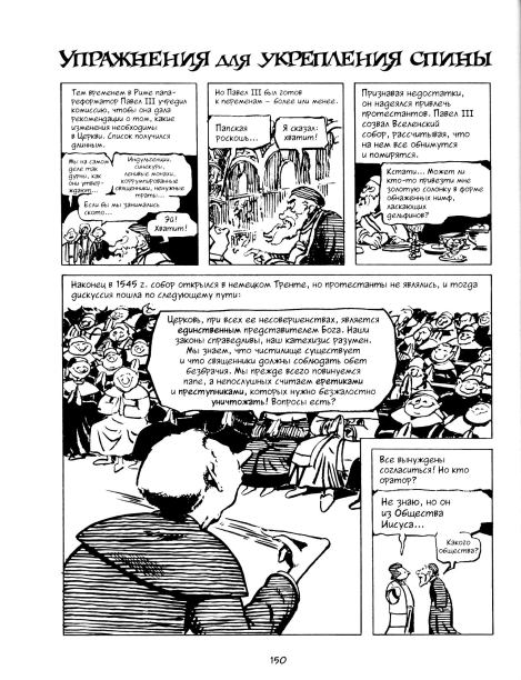 История. Краткий курс в комиксах. Часть 1 (Ларри  Гоник) Иллюстрация  151