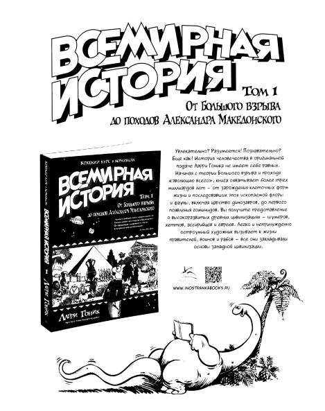 История. Краткий курс в комиксах. Часть 1 (Ларри  Гоник) Иллюстрация  271