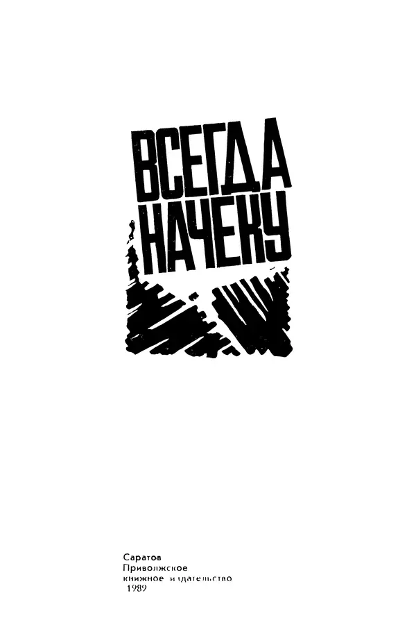  Коллектив авторов - Всегда начеку - Страница № 2