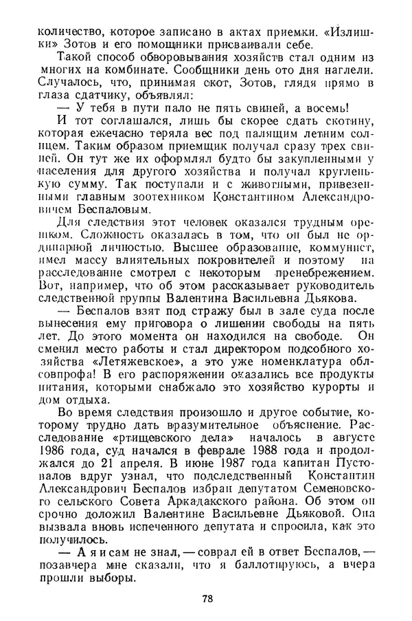  Коллектив авторов - Всегда начеку - Страница № 79