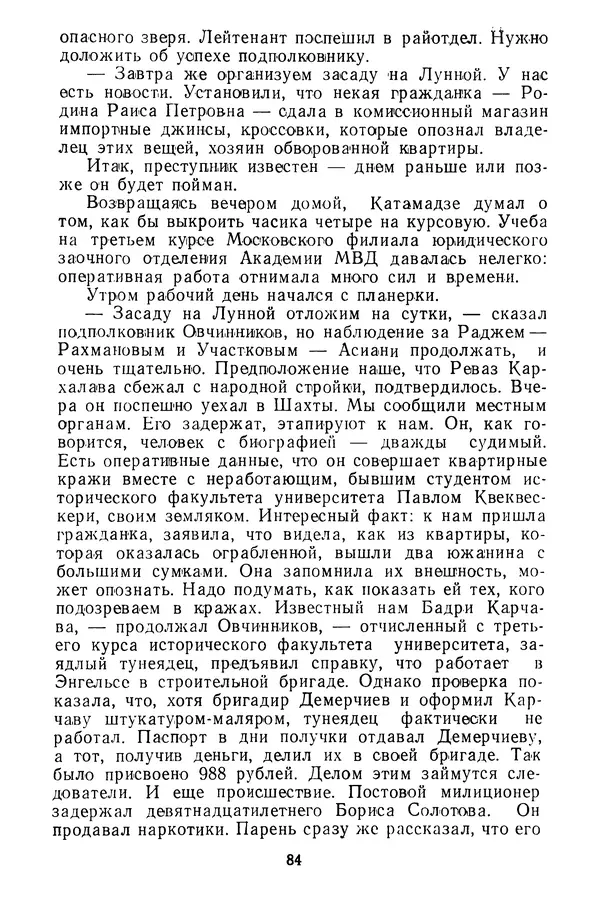  Коллектив авторов - Всегда начеку - Страница № 85