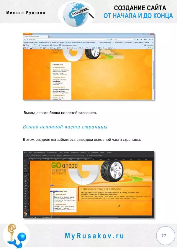 Михаил Русаков - Создание сайта от начала и до конца - Страница № 77