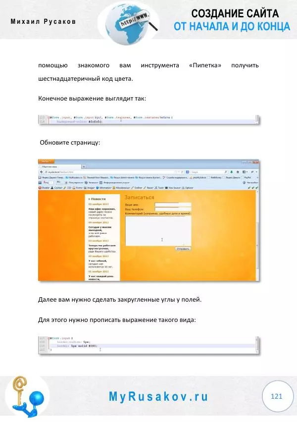 Михаил Русаков - Создание сайта от начала и до конца - Страница № 121