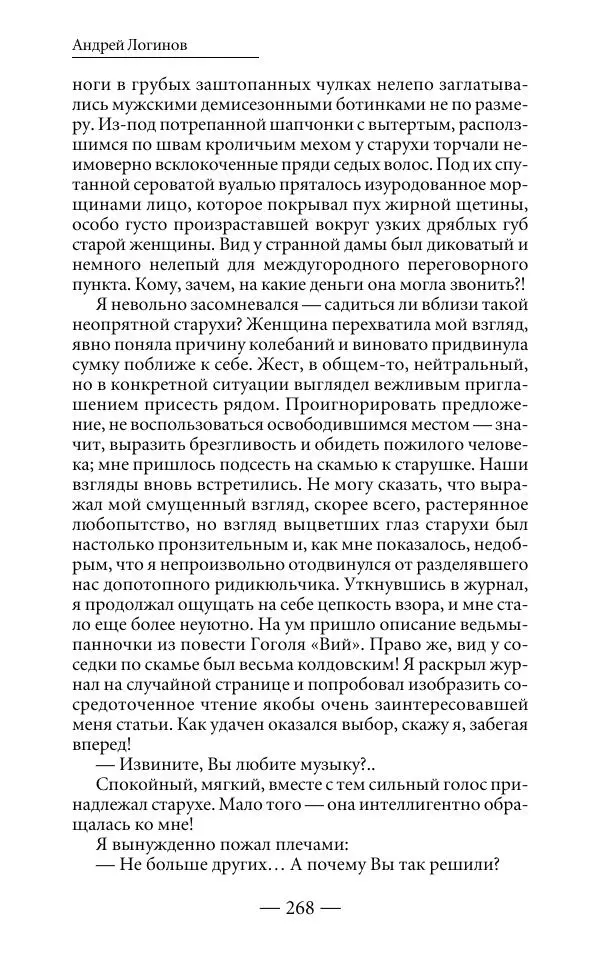 Андрей Логинов - Дым отечества, или Дело табак - Страница № 268