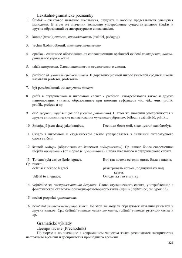  Коллектив авторов - Чешский язык. Учебник для 1 и 2 курсов - Страница № 325