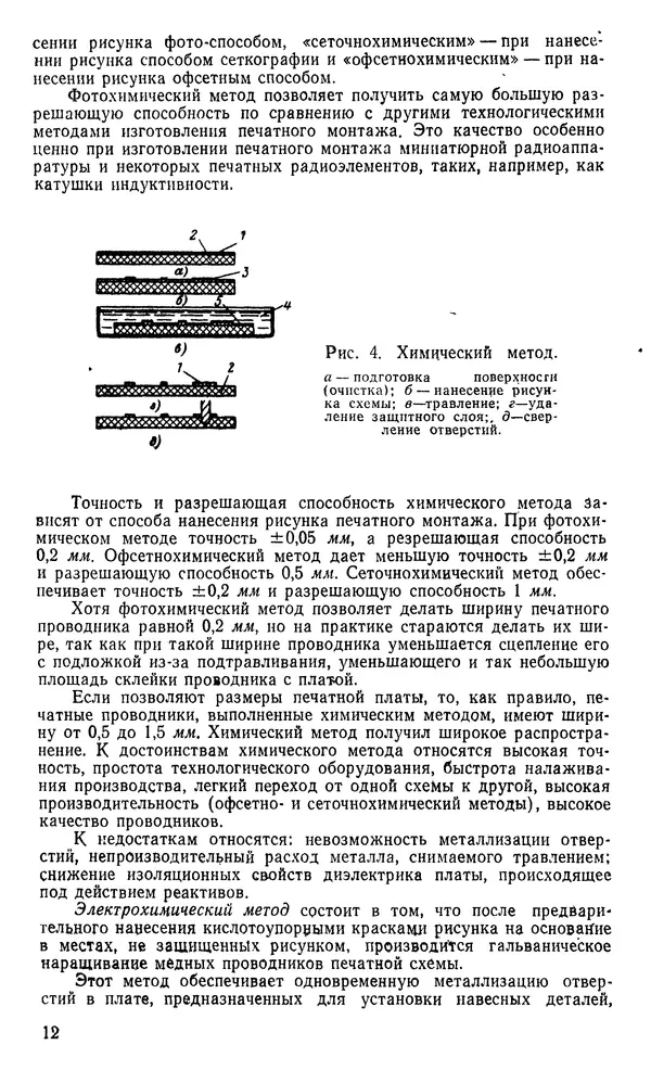 Генрих Бортновский - Печатные схемы в радиолюбительских конструкциях - Страница № 14 Генрих Бортновский - Печатные схемы в радиолюбительских конструкциях - Страница № 14
