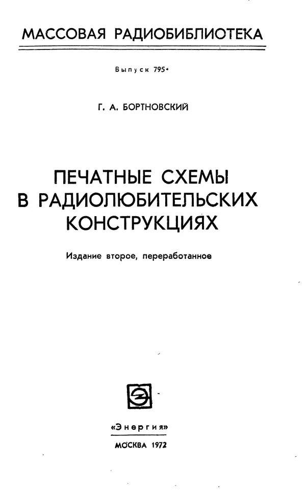 Генрих Бортновский - Печатные схемы в радиолюбительских конструкциях - Страница № 3 Генрих Бортновский - Печатные схемы в радиолюбительских конструкциях - Страница № 3