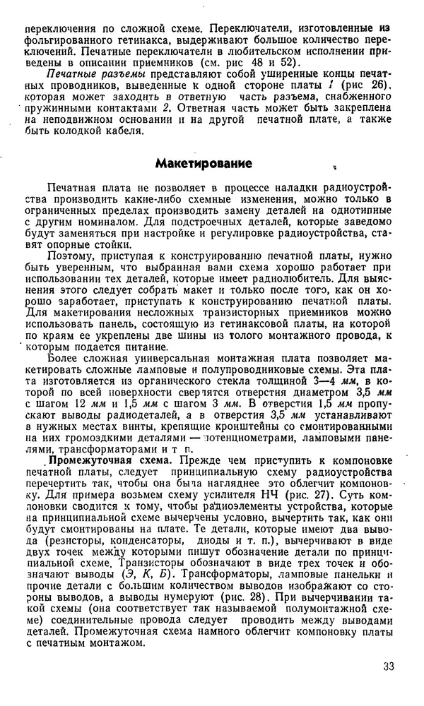 Генрих Бортновский - Печатные схемы в радиолюбительских конструкциях - Страница № 35 Генрих Бортновский - Печатные схемы в радиолюбительских конструкциях - Страница № 35