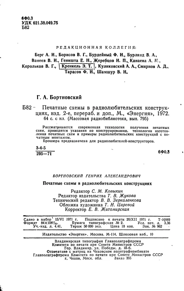 Генрих Бортновский - Печатные схемы в радиолюбительских конструкциях - Страница № 4 Генрих Бортновский - Печатные схемы в радиолюбительских конструкциях - Страница № 4
