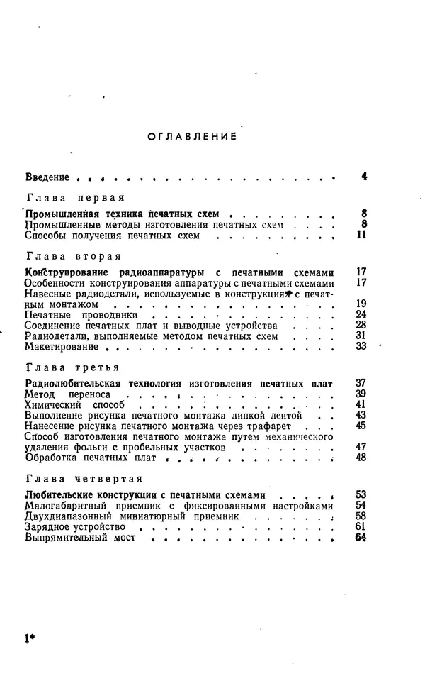 Генрих Бортновский - Печатные схемы в радиолюбительских конструкциях - Страница № 5 Генрих Бортновский - Печатные схемы в радиолюбительских конструкциях - Страница № 5
