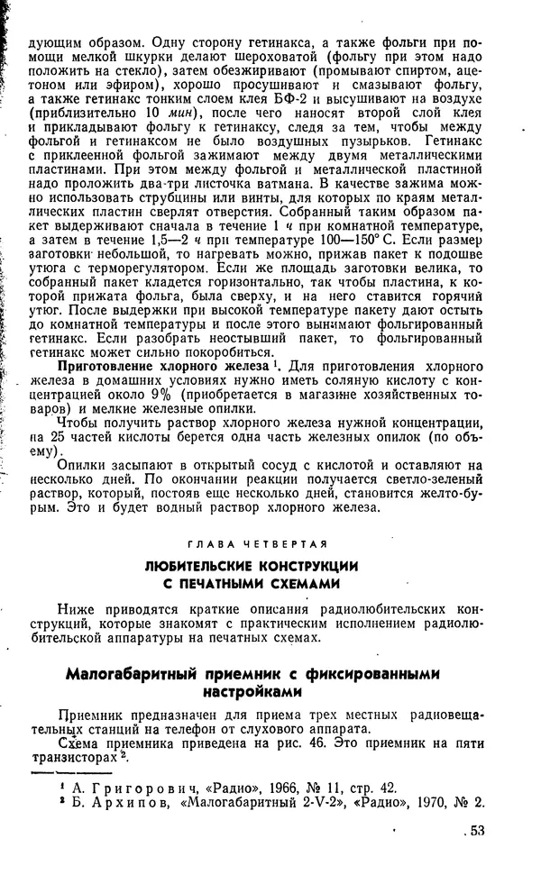 Генрих Бортновский - Печатные схемы в радиолюбительских конструкциях - Страница № 55 Генрих Бортновский - Печатные схемы в радиолюбительских конструкциях - Страница № 55