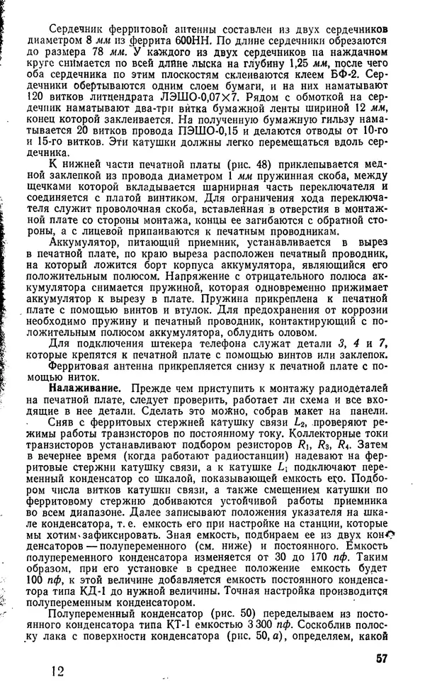 Генрих Бортновский - Печатные схемы в радиолюбительских конструкциях - Страница № 59 Генрих Бортновский - Печатные схемы в радиолюбительских конструкциях - Страница № 59