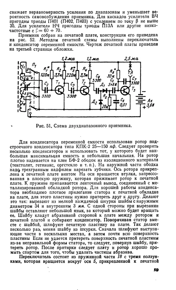 Генрих Бортновский - Печатные схемы в радиолюбительских конструкциях - Страница № 61 Генрих Бортновский - Печатные схемы в радиолюбительских конструкциях - Страница № 61