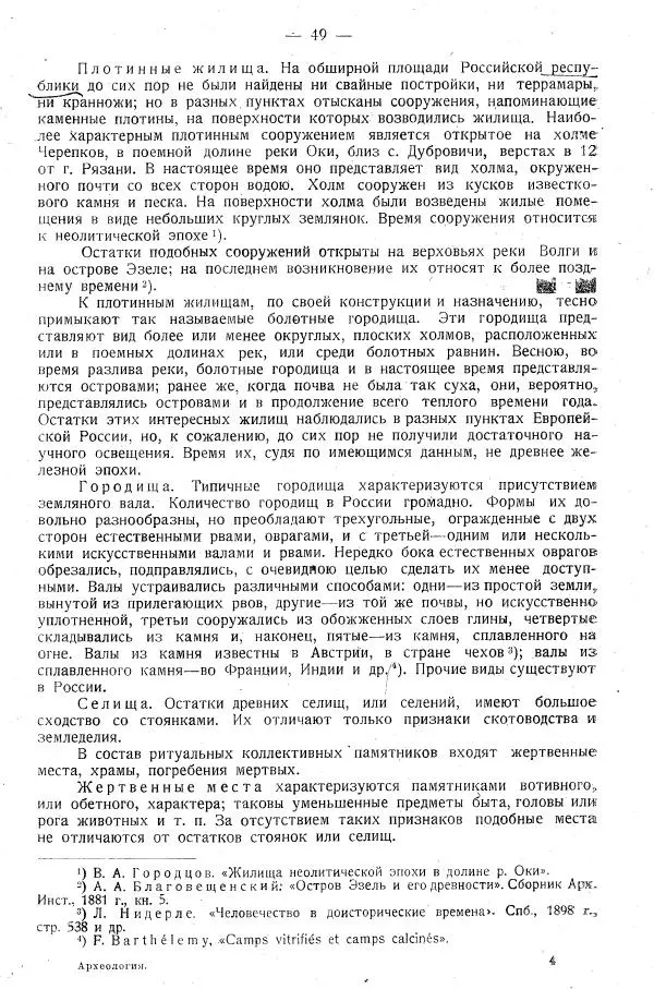 В. Городцов - Археология. Том 1. Каменный период - Страница № 50
