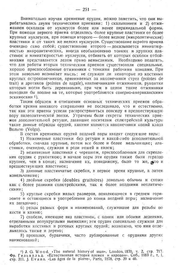 В. Городцов - Археология. Том 1. Каменный период - Страница № 252