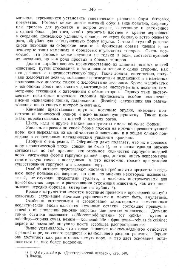 В. Городцов - Археология. Том 1. Каменный период - Страница № 347