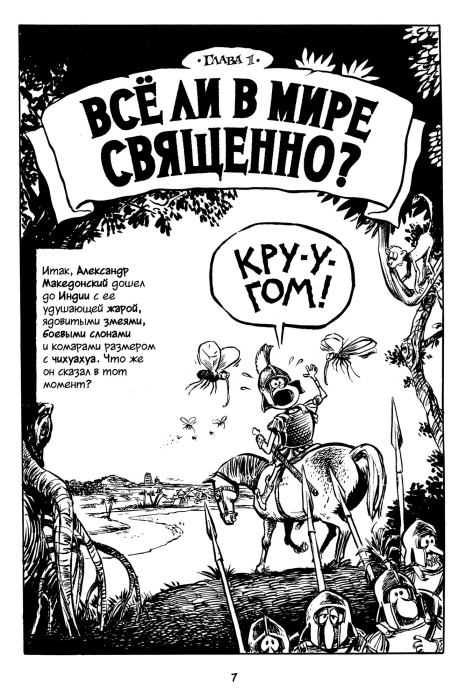 Всемирная история. Краткий курс в комиксах. Том 2 (Ларри  Гоник) Иллюстрация  8