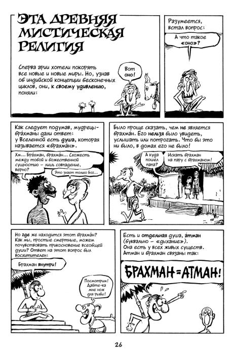 Всемирная история. Краткий курс в комиксах. Том 2 (Ларри  Гоник) Иллюстрация  27