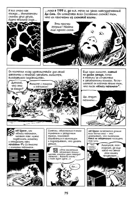 Всемирная история. Краткий курс в комиксах. Том 2 (Ларри  Гоник) Иллюстрация  76