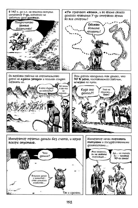 Всемирная история. Краткий курс в комиксах. Том 2 (Ларри  Гоник) Иллюстрация  153