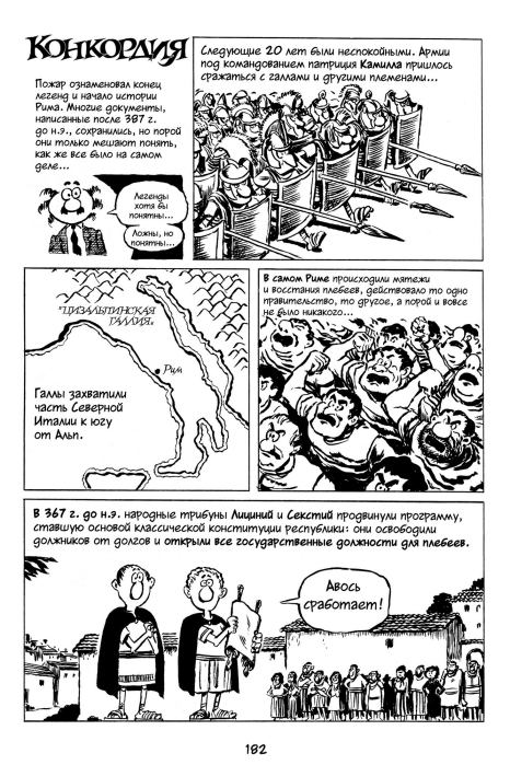 Всемирная история. Краткий курс в комиксах. Том 2 (Ларри  Гоник) Иллюстрация  183