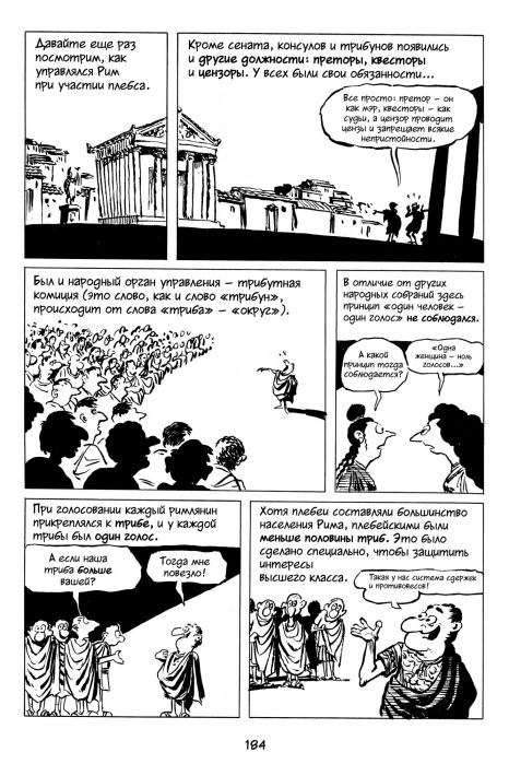 Всемирная история. Краткий курс в комиксах. Том 2 (Ларри  Гоник) Иллюстрация  185