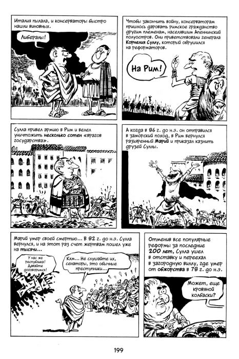 Всемирная история. Краткий курс в комиксах. Том 2 (Ларри  Гоник) Иллюстрация  200