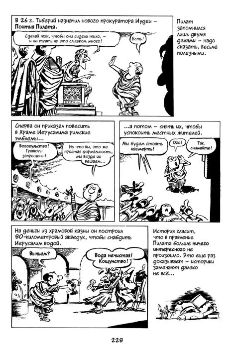 Всемирная история. Краткий курс в комиксах. Том 2 (Ларри  Гоник) Иллюстрация  229