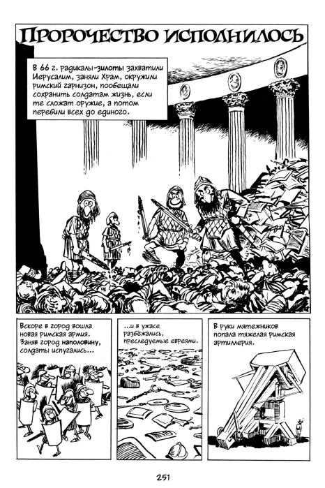Всемирная история. Краткий курс в комиксах. Том 2 (Ларри  Гоник) Иллюстрация  252