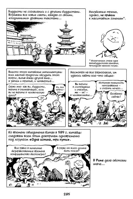 Всемирная история. Краткий курс в комиксах. Том 2 (Ларри  Гоник) Иллюстрация  286