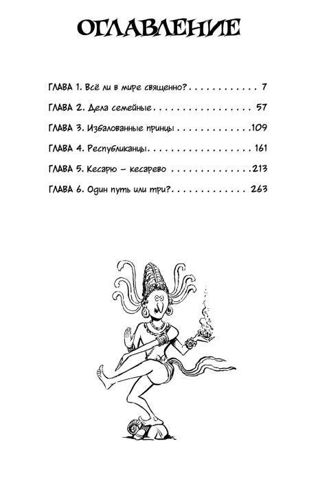 Всемирная история. Краткий курс в комиксах. Том 2 (Ларри  Гоник) Иллюстрация  318