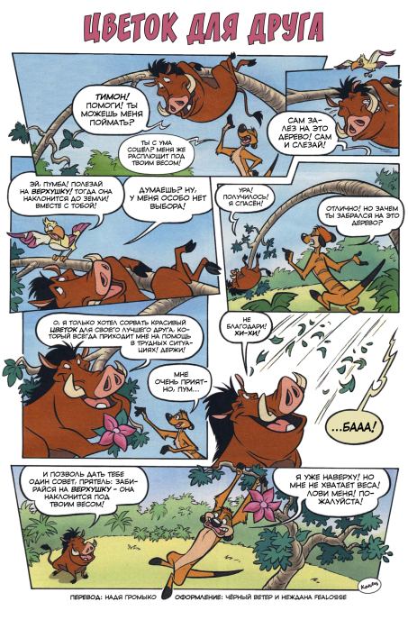 Тимон и Пумба. Выпуск 2 (  Комиксы про Тимона и Пумбу) Иллюстрация 7