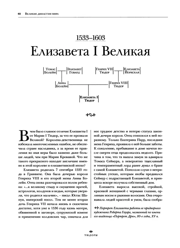 Павел Вроньский - Тюдоры - Страница № 42