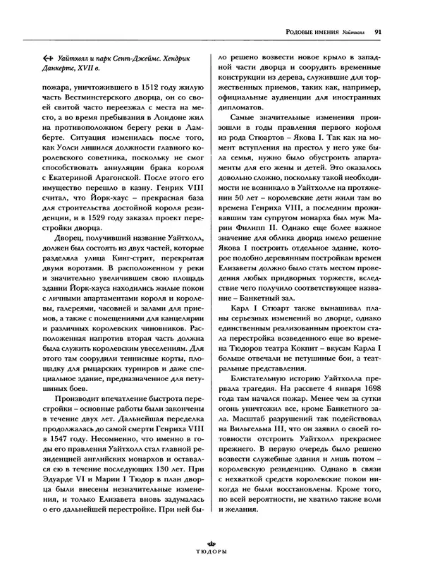 Павел Вроньский - Тюдоры - Страница № 93