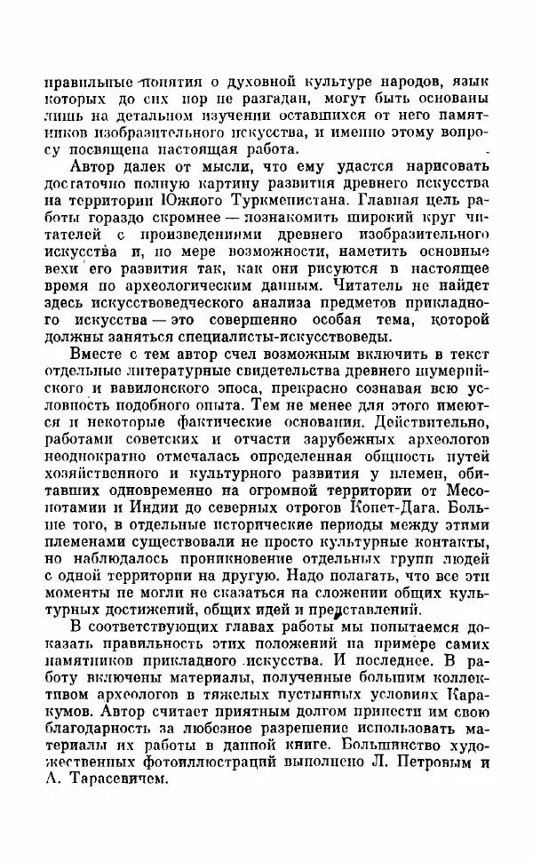 Виктор Сарианиди - Тайны исчезнувшего искусства Каракумов - Страница № 5