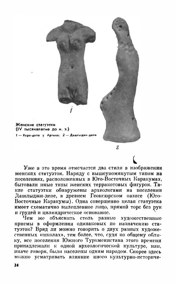 Виктор Сарианиди - Тайны исчезнувшего искусства Каракумов - Страница № 23