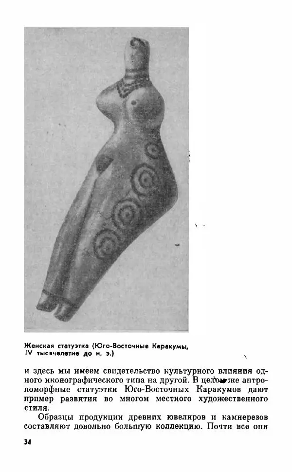 Виктор Сарианиди - Тайны исчезнувшего искусства Каракумов - Страница № 33