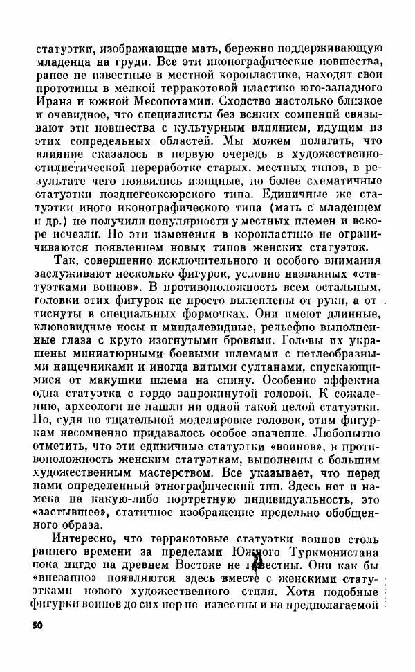 Виктор Сарианиди - Тайны исчезнувшего искусства Каракумов - Страница № 50