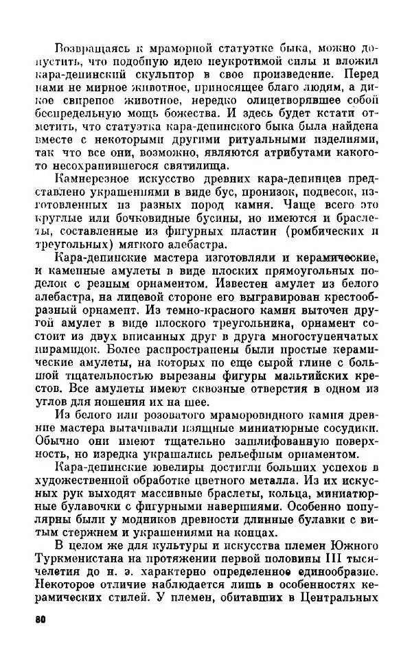 Виктор Сарианиди - Тайны исчезнувшего искусства Каракумов - Страница № 80