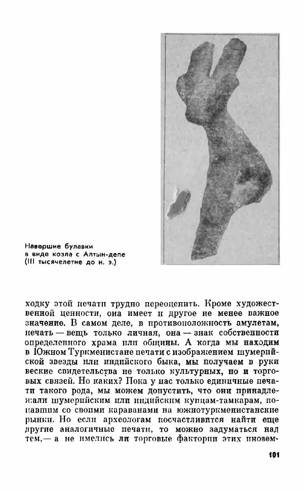 Виктор Сарианиди - Тайны исчезнувшего искусства Каракумов - Страница № 101