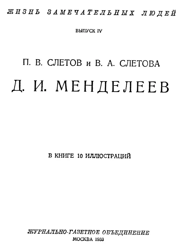 Петр Слётов - Менделеев - Страница № 5