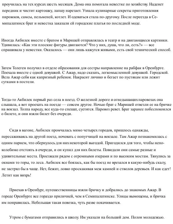 Жусипбек Аймаутов - Акбилек - Страница № 243